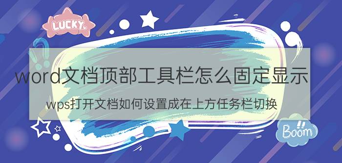 word文档顶部工具栏怎么固定显示 wps打开文档如何设置成在上方任务栏切换？